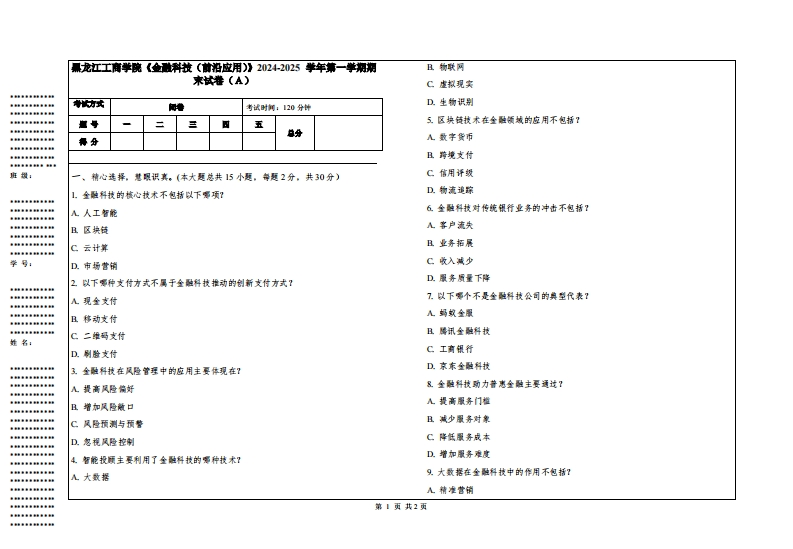 黑龙江工商学院《金融科技（前沿应用）》2024-2025学年第一学期期末试卷