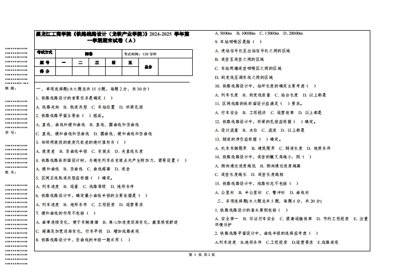 黑龙江工商学院《铁路线路设计（龙铁产业学院）》2024-2025学年第一学期期末试卷