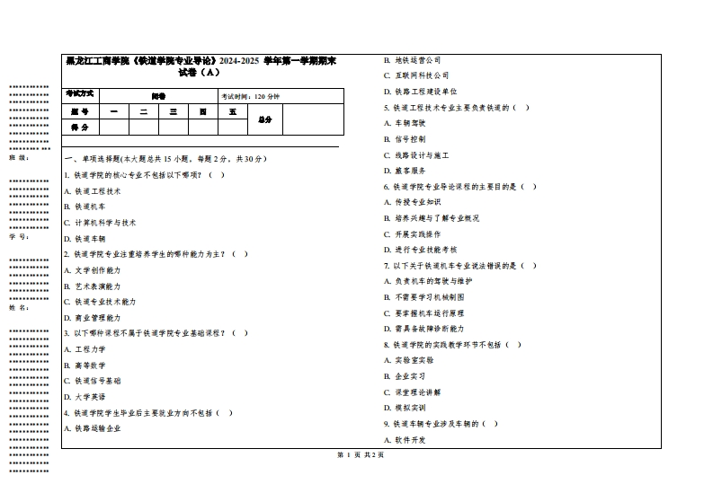 黑龙江工商学院《铁道学院专业导论》2024-2025学年第一学期期末试卷