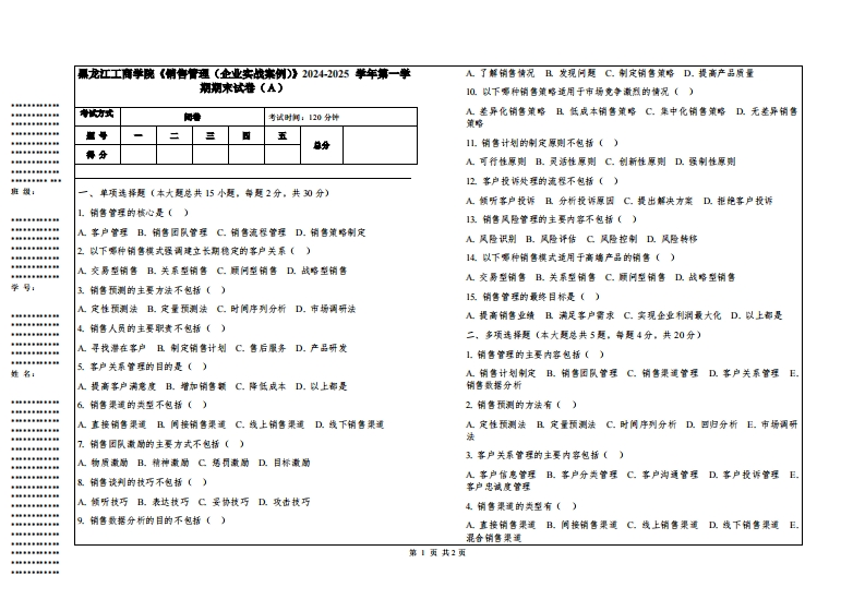 黑龙江工商学院《销售管理（企业实战案例）》2024-2025学年第一学期期末试卷