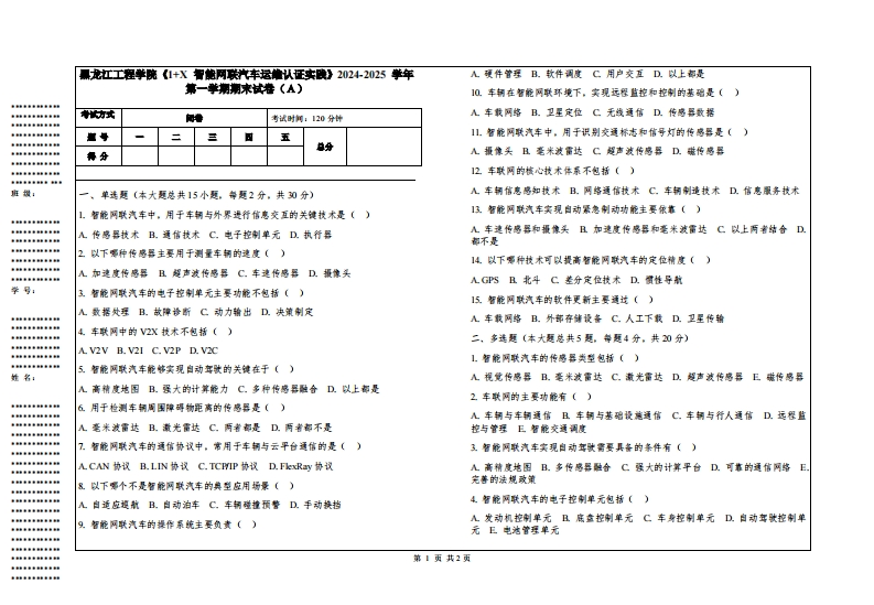 黑龙江工程学院《1家X智能网联汽车运维认证实践》2024-2025学年第一学期期末试卷