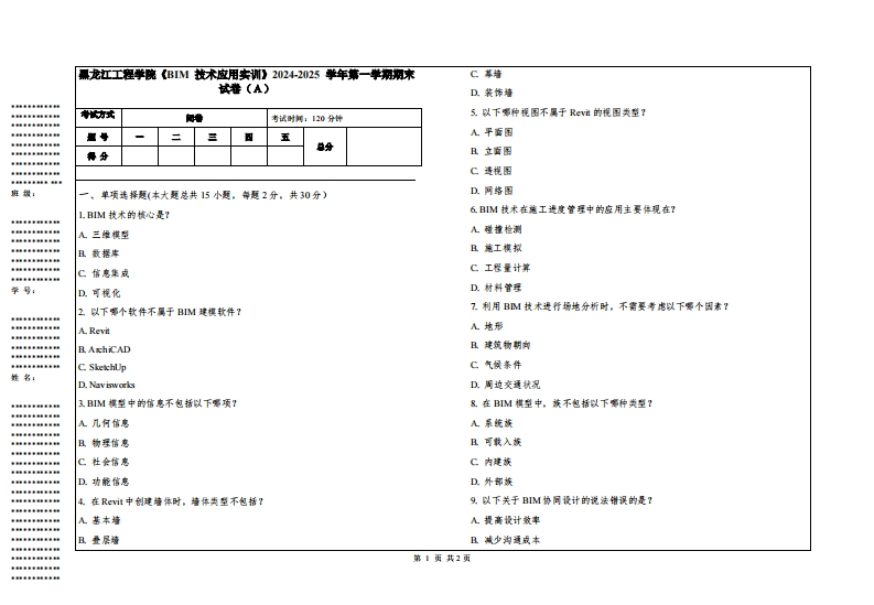 黑龙江工程学院《BIM技术应用实训》2024-2025学年第一学期期末试卷
