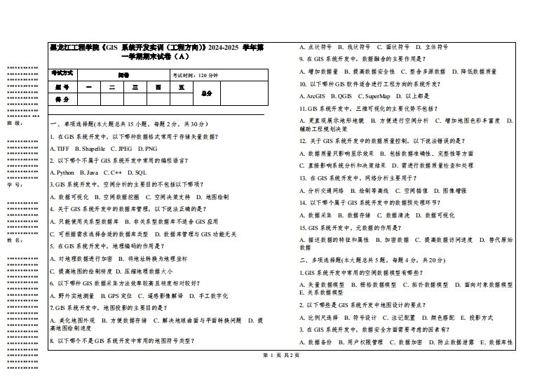 黑龙江工程学院《GIS系统开发实训（工程方向）》2024-2025学年第一学期期末试卷