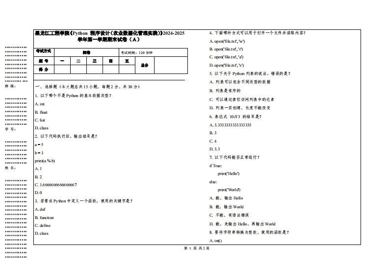 黑龙江工程学院《Python程序设计（农业数据化管理实践）》2024-2025学年第一学期期末试卷