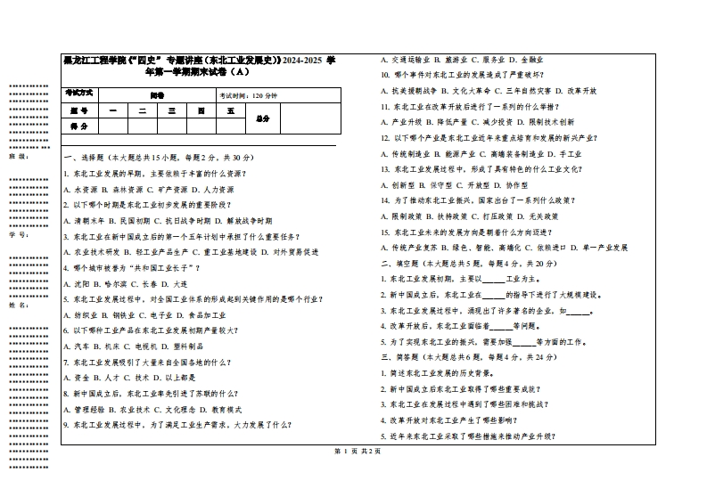 黑龙江工程学院《“四史”专题讲座（东北工业发展史）》2024-2025学年第一学期期末试卷