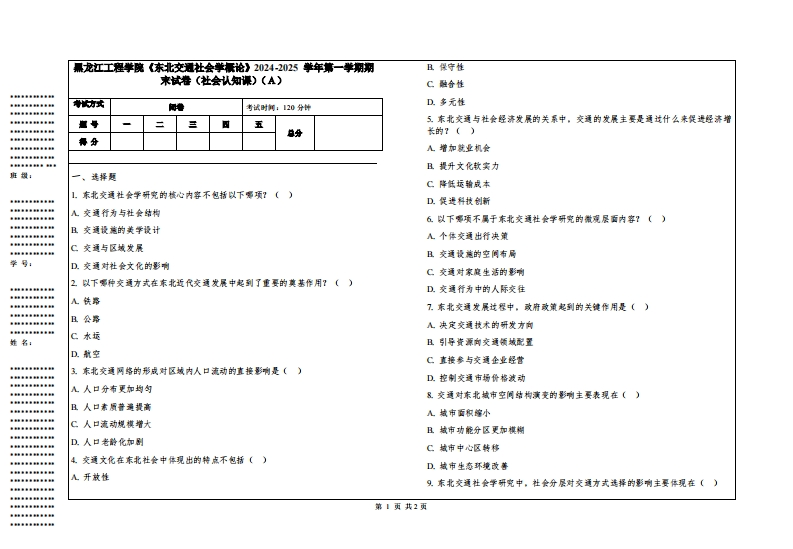 黑龙江工程学院《东北交通社会学概论》2024-2025学年第一学期期末试卷（社会认知课）