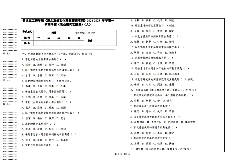 黑龙江工程学院《东北农机文化搜集整理实训》2024-2025学年第一学期考核（农业研究实践课）