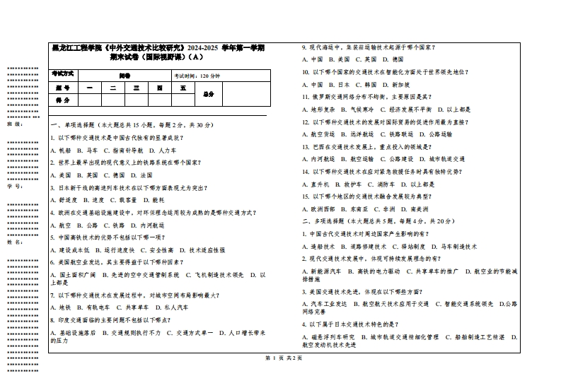 黑龙江工程学院《中外交通技术比较研究》2024-2025学年第一学期期末试卷（国际视野课）