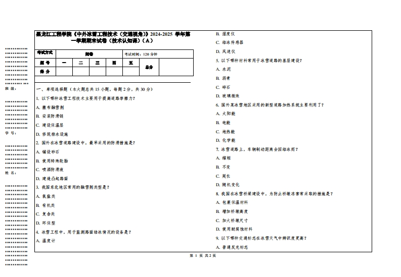 黑龙江工程学院《中外冰雪工程技术（交通视角）》2024-2025学年第一学期期末试卷（技术认知课）