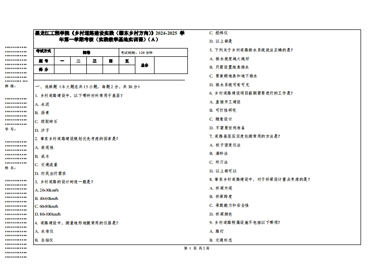 黑龙江工程学院《乡村道路建设实践（肇东乡村方向）》2024-2025学年第一学期考核（实践教学基地实训课）