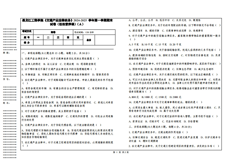 黑龙江工程学院《交通产业法律实务》2024-2025学年第一学期期末试卷（法治素养课）