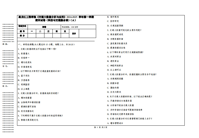 黑龙江工程学院《交通大数据分析与应用》2024-2025学年第一学期期末试卷（科技与交通融合课）