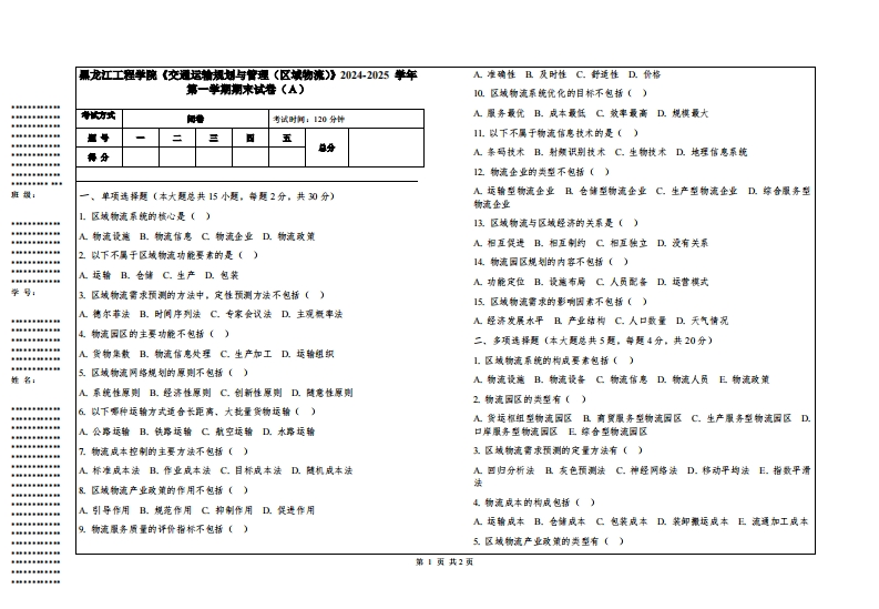 黑龙江工程学院《交通运输规划与管理（区域物流）》2024-2025学年第一学期期末试卷