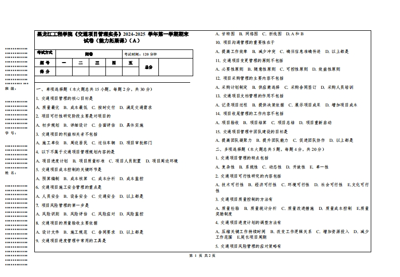 黑龙江工程学院《交通项目管理实务》2024-2025学年第一学期期末试卷（能力拓展课）