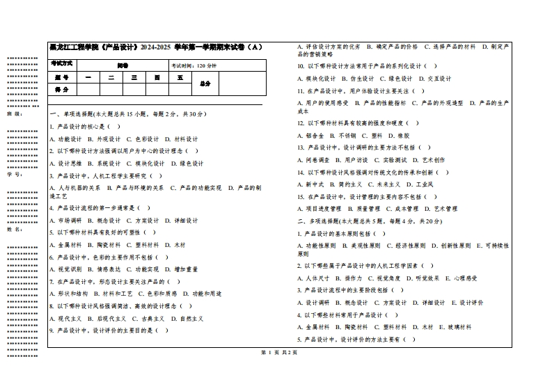 黑龙江工程学院《产品设计》2024-2025学年第一学期期末试卷