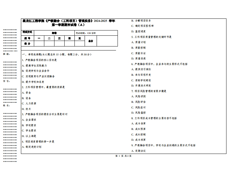 黑龙江工程学院《产教融合（工科项目）管理实务》2024-2025学年第一学期期末试卷