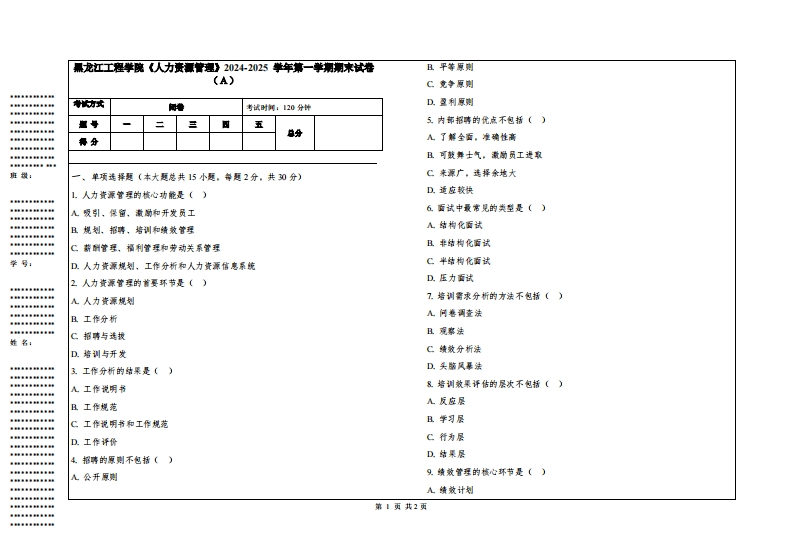 黑龙江工程学院《人力资源管理》2024-2025学年第一学期期末试卷