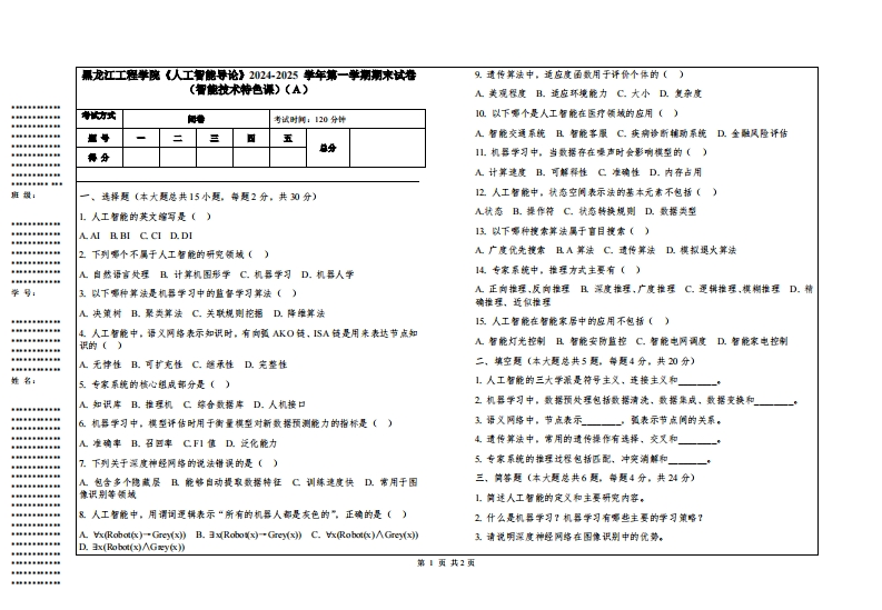 黑龙江工程学院《人工智能导论》2024-2025学年第一学期期末试卷（智能技术特色课）