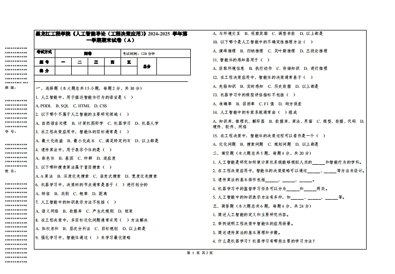 黑龙江工程学院《人工智能导论（工程决策应用）》2024-2025学年第一学期期末试卷