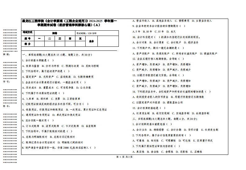 黑龙江工程学院《会计学原理（工程企业适用）》2024-2025学年第一学期期末试卷（经济管理学科群核心课）
