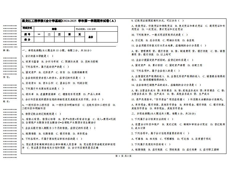 黑龙江工程学院《会计学基础》2024-2025学年第一学期期末试卷