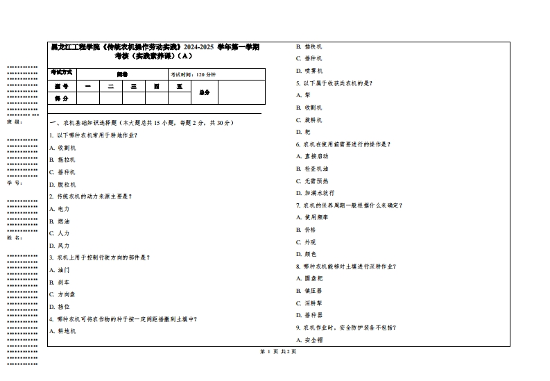 黑龙江工程学院《传统农机操作劳动实践》2024-2025学年第一学期考核（实践素养课）