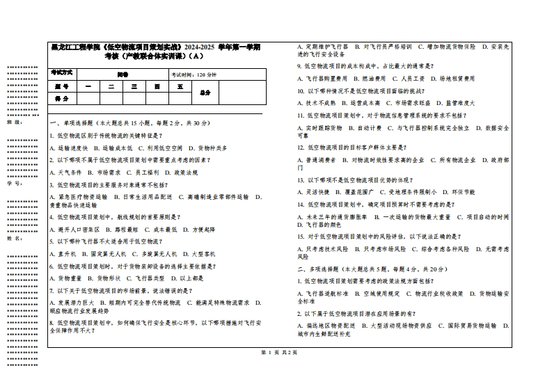 黑龙江工程学院《低空物流项目策划实战》2024-2025学年第一学期考核（产教联合体实训课）