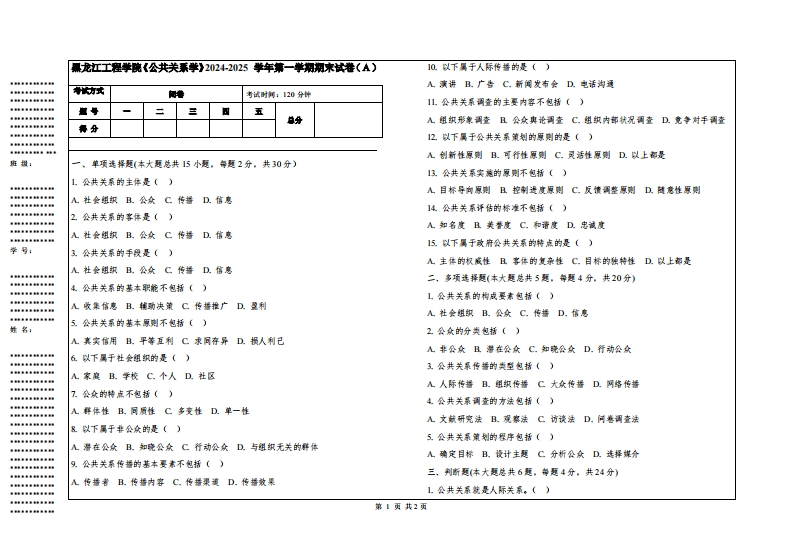 黑龙江工程学院《公共关系学》2024-2025学年第一学期期末试卷