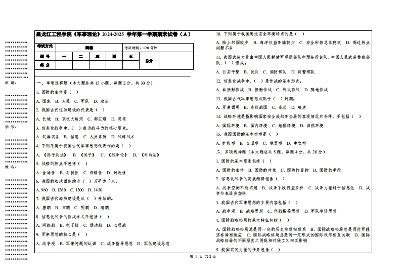 黑龙江工程学院《军事理论》2024-2025学年第一学期期末试卷