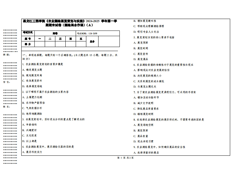 黑龙江工程学院《农业测绘展览策划与实施》2024-2025学年第一学期期末试卷（测绘局合作课）