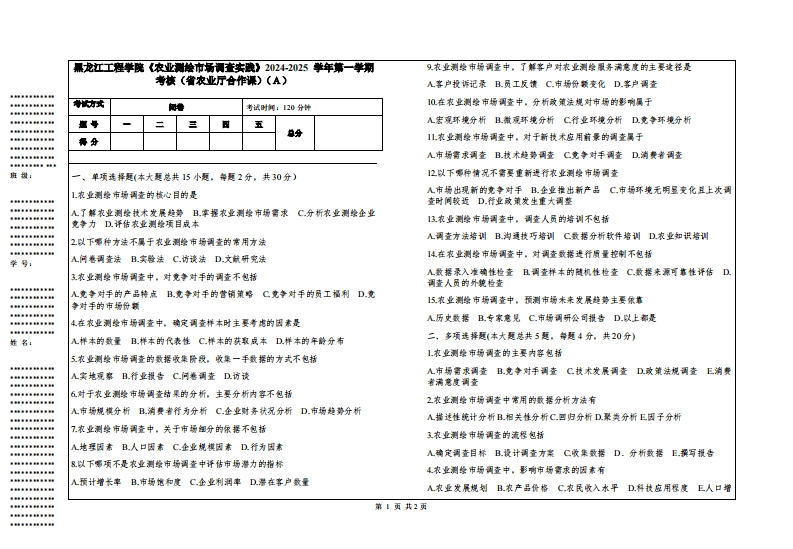 黑龙江工程学院《农业测绘市场调查实践》2024-2025学年第一学期考核（省农业厅合作课）