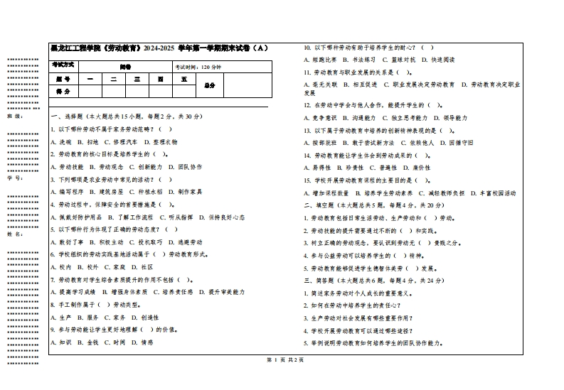 黑龙江工程学院《劳动教育》2024-2025学年第一学期期末试卷