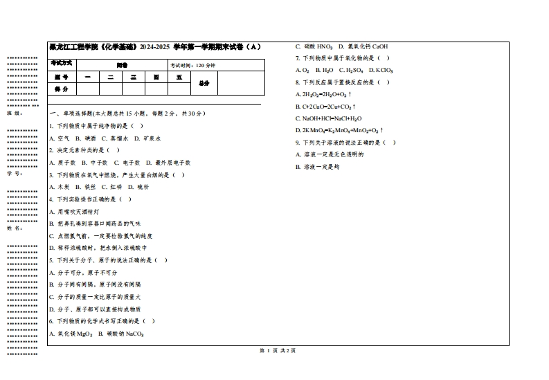 黑龙江工程学院《化学基础》2024-2025学年第一学期期末试卷
