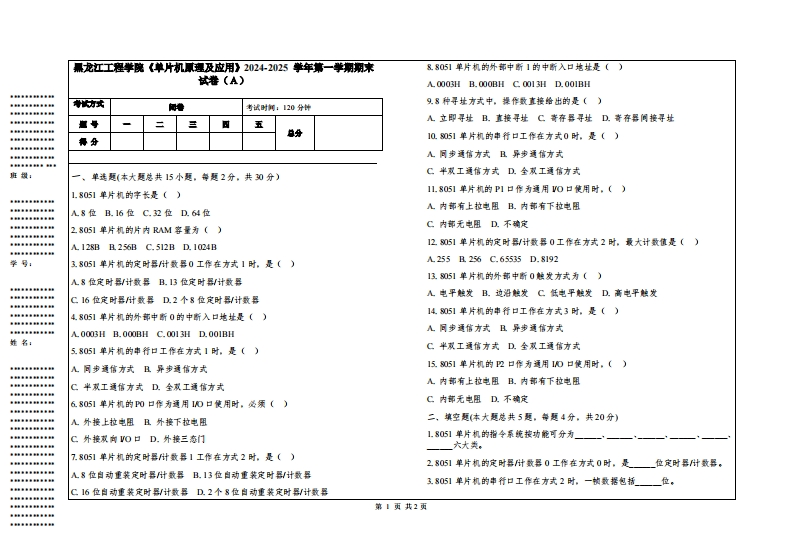黑龙江工程学院《单片机原理及应用》2024-2025学年第一学期期末试卷