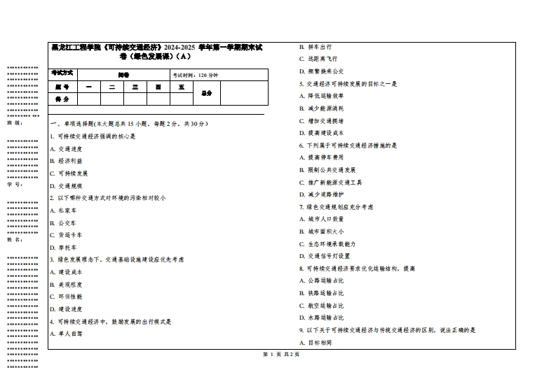黑龙江工程学院《可持续交通经济》2024-2025学年第一学期期末试卷（绿色发展课）