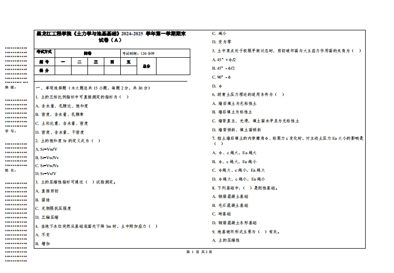 黑龙江工程学院《土力学与地基基础》2024-2025学年第一学期期末试卷
