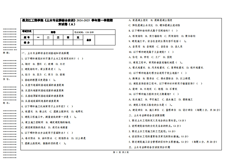 黑龙江工程学院《土木专业群综合实训》2024-2025学年第一学期期末试卷
