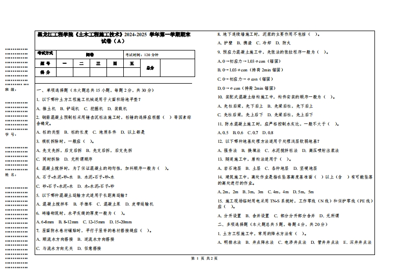 黑龙江工程学院《土木工程施工技术》2024-2025学年第一学期期末试卷
