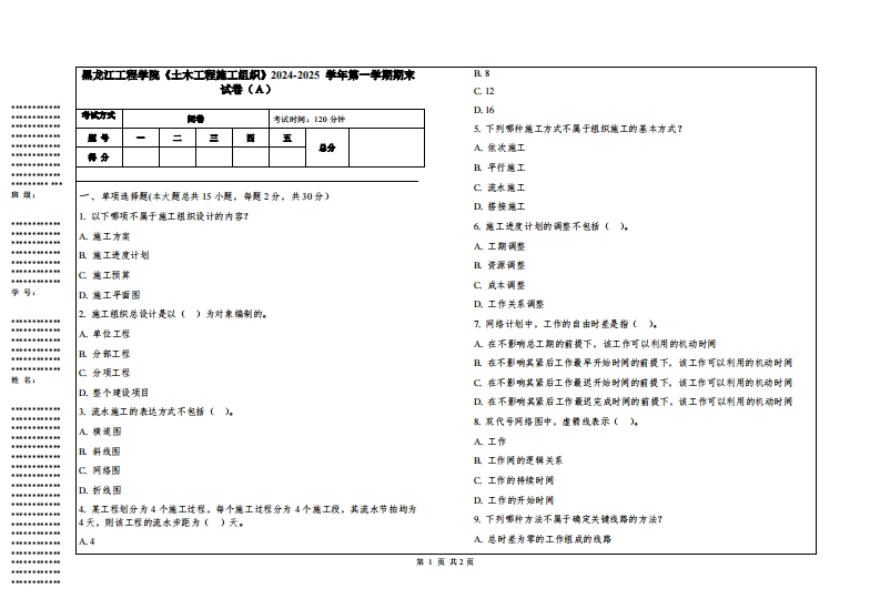 黑龙江工程学院《土木工程施工组织》2024-2025学年第一学期期末试卷