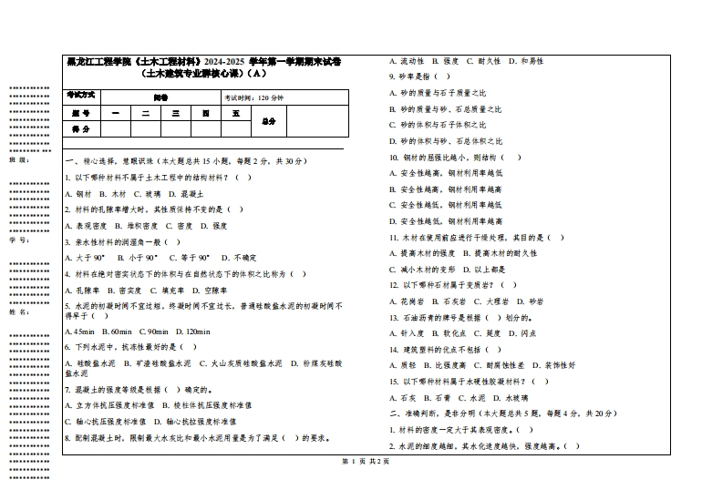 黑龙江工程学院《土木工程材料》2024-2025学年第一学期期末试卷（土木建筑专业群核心课）