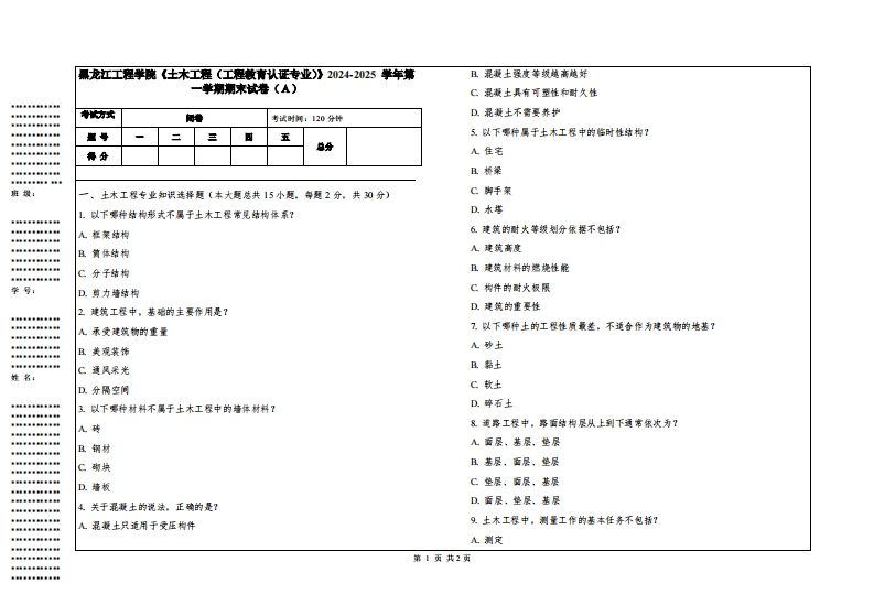 黑龙江工程学院《土木工程（工程教育认证专业）》2024-2025学年第一学期期末试卷