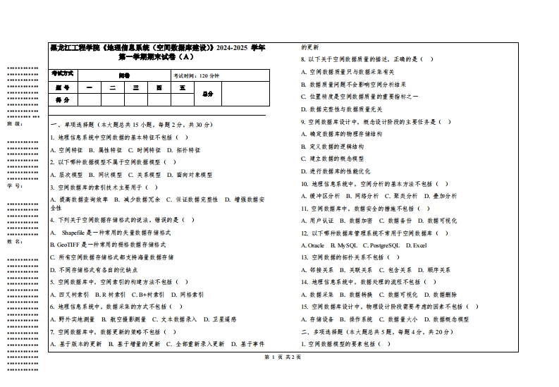 黑龙江工程学院《地理信息系统（空间数据库建设）》2024-2025学年第一学期期末试卷