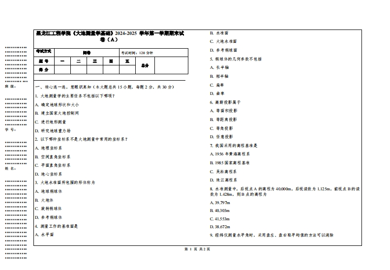 黑龙江工程学院《大地测量学基础》2024-2025学年第一学期期末试卷