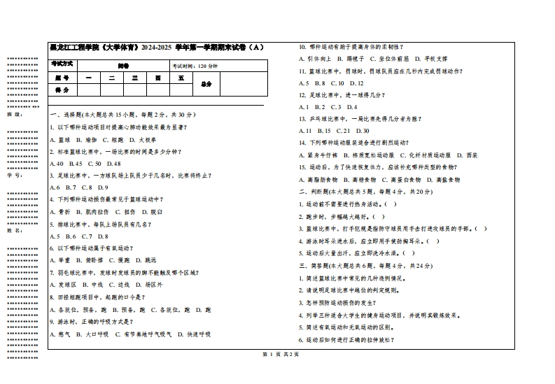黑龙江工程学院《大学体育》2024-2025学年第一学期期末试卷
