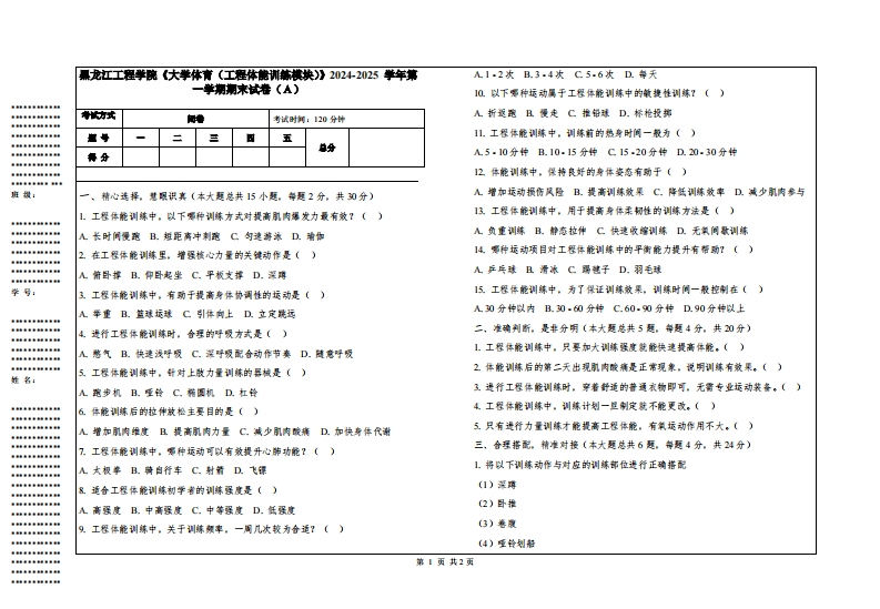 黑龙江工程学院《大学体育（工程体能训练模块）》2024-2025学年第一学期期末试卷