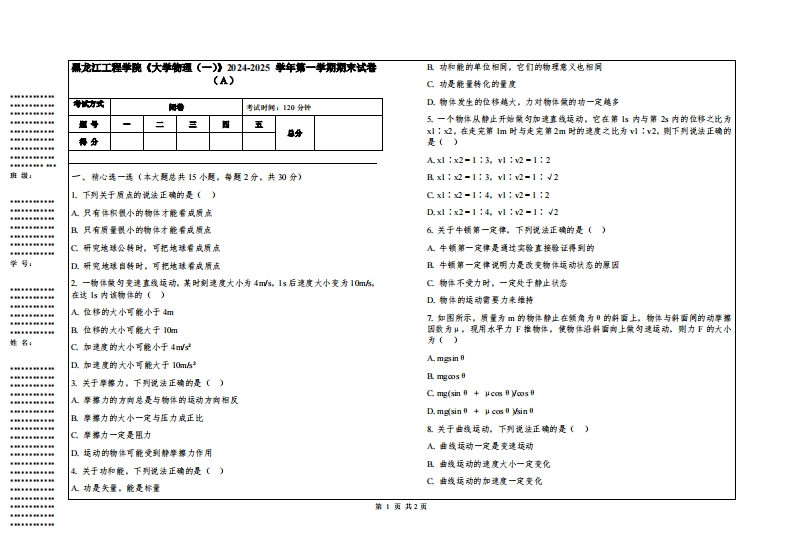 黑龙江工程学院《大学物理（一）》2024-2025学年第一学期期末试卷