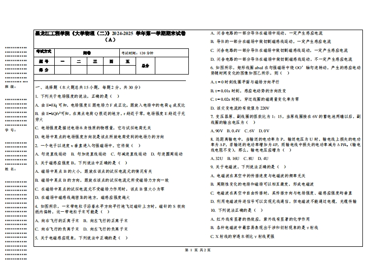 黑龙江工程学院《大学物理（二）》2024-2025学年第一学期期末试卷