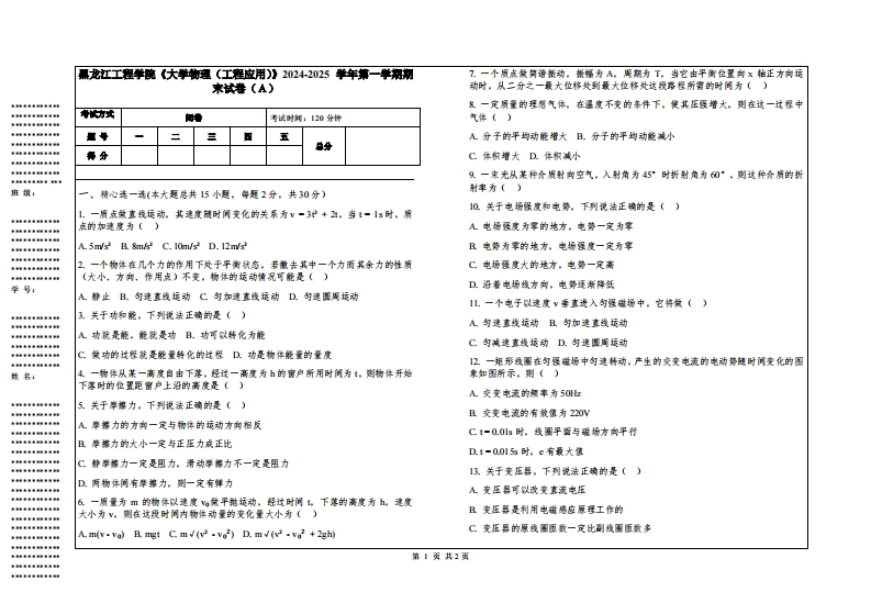 黑龙江工程学院《大学物理（工程应用）》2024-2025学年第一学期期末试卷