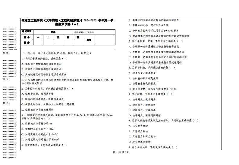 黑龙江工程学院《大学物理（工程机械原理）》2024-2025学年第一学期期末试卷