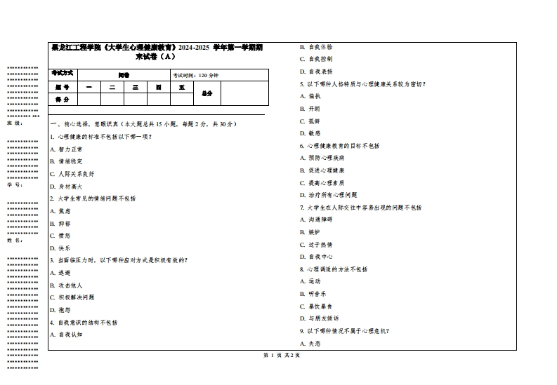 黑龙江工程学院《大学生心理健康教育》2024-2025学年第一学期期末试卷